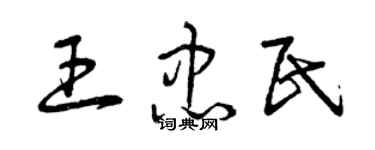 曾庆福王忠民草书个性签名怎么写
