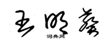 朱锡荣王明葵草书个性签名怎么写