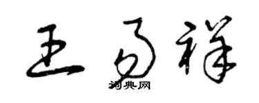 曾庆福王易祥草书个性签名怎么写