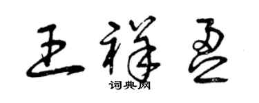 曾庆福王祥盈草书个性签名怎么写