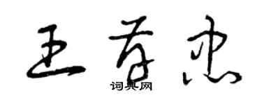 曾庆福王存忠草书个性签名怎么写