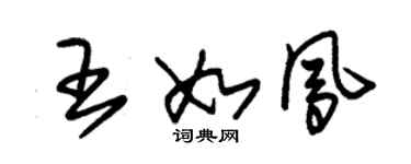朱锡荣王如凤草书个性签名怎么写