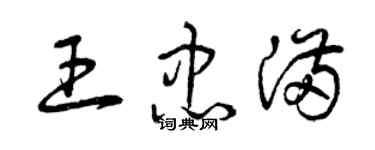 曾庆福王忠满草书个性签名怎么写
