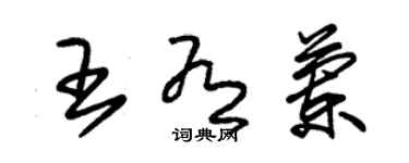 朱锡荣王有兰草书个性签名怎么写