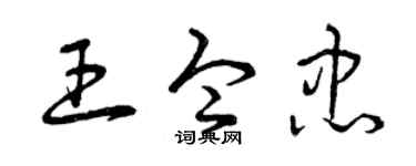 曾庆福王令忠草书个性签名怎么写