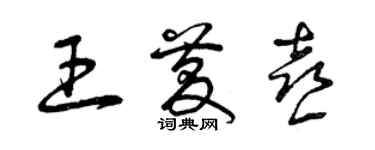 曾庆福王庆喜草书个性签名怎么写