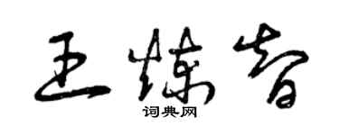 曾庆福王炼智草书个性签名怎么写