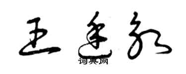 曾庆福王廷永草书个性签名怎么写