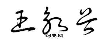 曾庆福王永谷草书个性签名怎么写