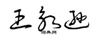 曾庆福王永逊草书个性签名怎么写