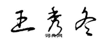 曾庆福王秀冬草书个性签名怎么写