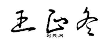 曾庆福王正冬草书个性签名怎么写