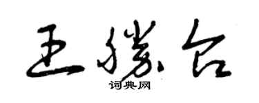 曾庆福王胜台草书个性签名怎么写
