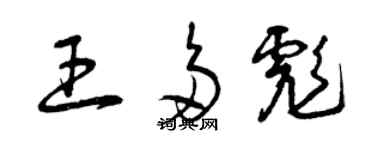 曾庆福王多彪草书个性签名怎么写