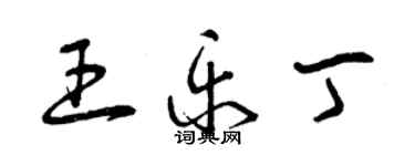 曾庆福王乐丁草书个性签名怎么写