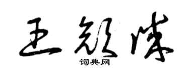 曾庆福王颜诚草书个性签名怎么写