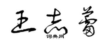 曾庆福王志蕾草书个性签名怎么写
