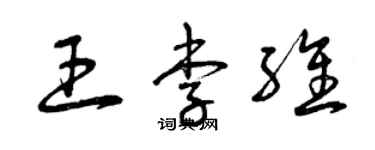 曾庆福王李维草书个性签名怎么写