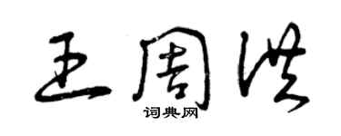 曾庆福王周洪草书个性签名怎么写