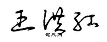 曾庆福王洪红草书个性签名怎么写
