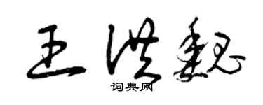 曾庆福王洪魏草书个性签名怎么写