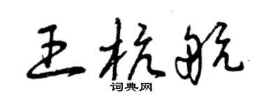 曾庆福王杭航草书个性签名怎么写