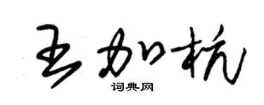 朱锡荣王加杭草书个性签名怎么写