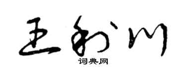 曾庆福王利川草书个性签名怎么写