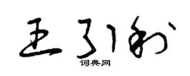 曾庆福王引利草书个性签名怎么写