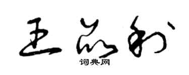 曾庆福王品利草书个性签名怎么写