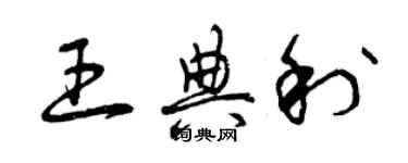 曾庆福王典利草书个性签名怎么写