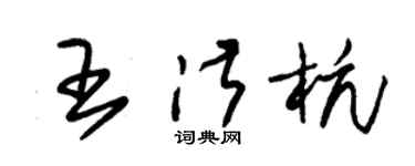 朱锡荣王淑杭草书个性签名怎么写