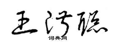 曾庆福王淑聪草书个性签名怎么写