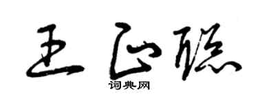 曾庆福王正聪草书个性签名怎么写