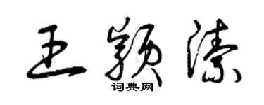 曾庆福王颖洁草书个性签名怎么写
