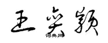 曾庆福王奕颖草书个性签名怎么写