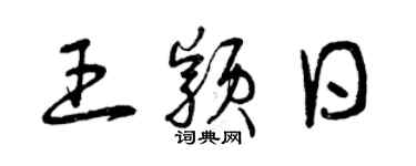 曾庆福王颖日草书个性签名怎么写