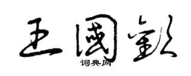 曾庆福王国欢草书个性签名怎么写