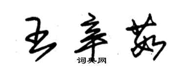 朱锡荣王辛茹草书个性签名怎么写