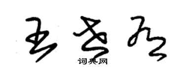 朱锡荣王世有草书个性签名怎么写