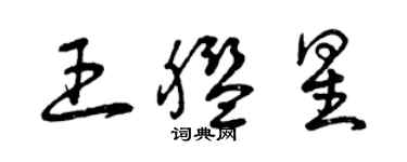 曾庆福王舰星草书个性签名怎么写