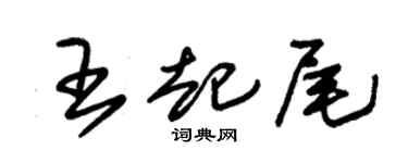 朱锡荣王起尾草书个性签名怎么写