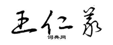 曾庆福王仁义草书个性签名怎么写