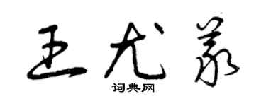 曾庆福王尤义草书个性签名怎么写