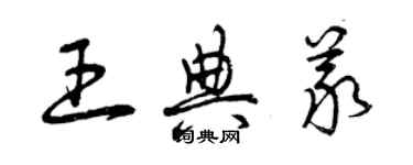 曾庆福王典义草书个性签名怎么写