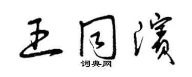 曾庆福王同滨草书个性签名怎么写