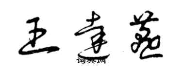 曾庆福王达燕草书个性签名怎么写