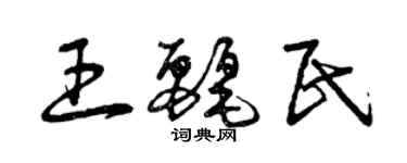 曾庆福王丽民草书个性签名怎么写