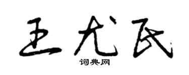 曾庆福王尤民草书个性签名怎么写