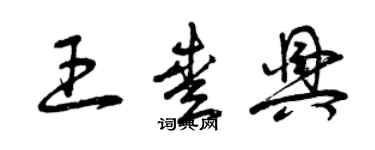 曾庆福王爱兴草书个性签名怎么写